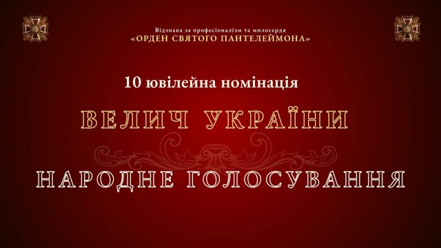 Асоціація фармацевтів України закликає підтримати фіналістів надномінації «Велич України»