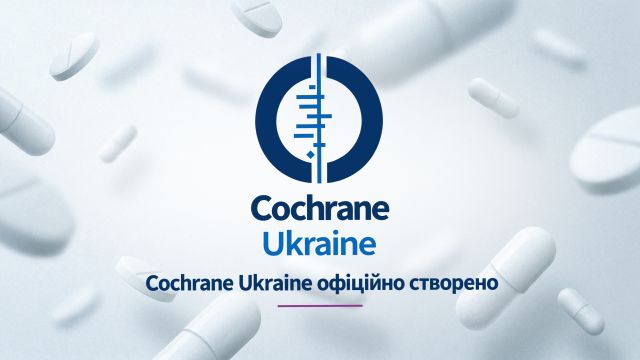 В Україні запрацювала Cochrane Ukraine — національна група міжнародної мережі доказової медицини